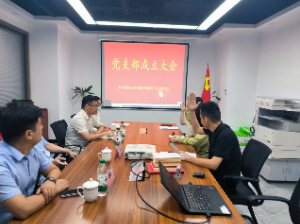 凝聚新力量 迈向新征程| 合肥市开凡检测科技有限公司党支部成立大会